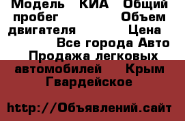  › Модель ­ КИА › Общий пробег ­ 180 000 › Объем двигателя ­ 1 600 › Цена ­ 478 000 - Все города Авто » Продажа легковых автомобилей   . Крым,Гвардейское